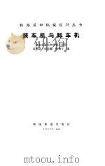 装车机与卸车机（1986 PDF版）