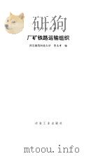 厂矿铁路运输组织（1994 PDF版）