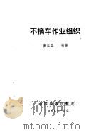 不摘车作业组织（1986 PDF版）