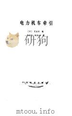 电力机车牵引（1985 PDF版）