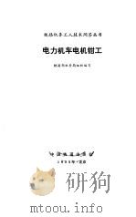 电力机车电机钳工（1982 PDF版）