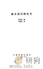 煤水浆内燃机车（1996 PDF版）