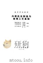 内燃机车制造与修理工艺基础 1989 PDF电子版封面 7113003613 王夏镑,王振和主编