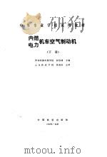 内燃、电力机车空气制动机  下（1989 PDF版）