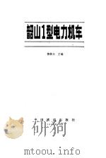 韶山型电力机车（1985 PDF版）