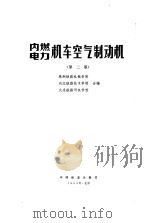 内燃、电力机车空气制动机  第2版（1978 PDF版）