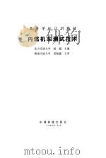 内燃机车测试技术 1989 PDF电子版封面 7113005659 杨超主编