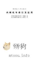 内燃机车牵引及运用（1996 PDF版）