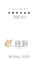 内燃机车总体（1991 PDF版）