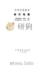 牵引电器（1992 PDF版）