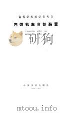 内燃机车冷却装置（1993 PDF版）