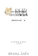 东风8、东风11型内燃机车16V280柴油机（1996 PDF版）