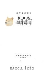 柴油机（1989年11月第1版 PDF版）