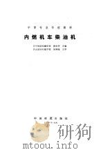 内燃机车柴油机（1991 PDF版）