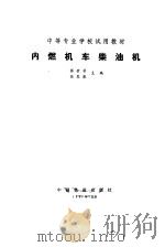 内燃机车柴油机（1983 PDF版）