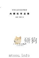 内燃机车总体（1982 PDF版）