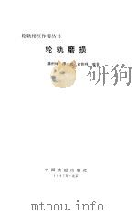 轮轨磨损 1987 PDF电子版封面 7113025706 龚积球等编著