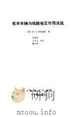 机车车辆与线路相互作用浅说（1985 PDF版）