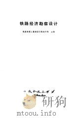 铁路经济勘察设计 1985 PDF电子版封面 15043·3205 铁道部第三勘测设计院经行科主编