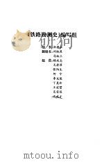 铁路勘测史（1995 PDF版）
