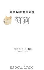地质钻探常用计算（1985 PDF版）
