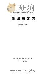 崩塌与落石（1989 PDF版）