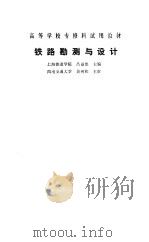 铁路勘测与设计（1993 PDF版）