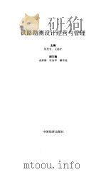 铁路勘测设计经营与管理（1994 PDF版）