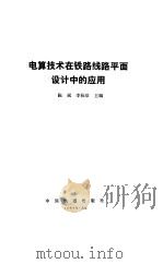 电算技术在铁路线路平面设计中的应用（1990 PDF版）