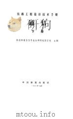 通信 下 1978 PDF电子版封面 铁道部通信信号公司研究设计院