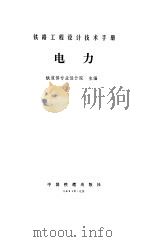 电力 1991 PDF电子版封面 铁道部专业设计院