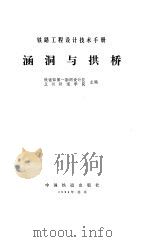 涵洞与拱桥（1994 PDF版）