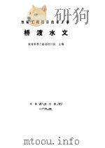 铁路工程设计技术手册  桥渡水文（1993 PDF版）