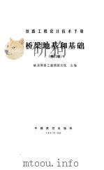 桥梁地基和基础  修订版（1978 PDF版）