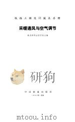 采暖通风与空气调节（1984 PDF版）