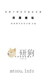 房屋建筑（1981年05月第1版 PDF版）