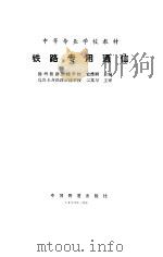 铁路专用通信（1993 PDF版）