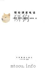 程控调度电话（1991 PDF版）