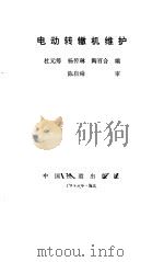 电动转辙机维护 1990 PDF电子版封面 7113005853 杜元筹等编