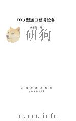DX3型道口信号设备（1994 PDF版）