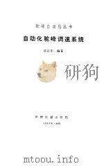 自动化驼峰调速系统（1993 PDF版）