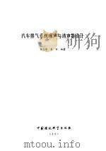 汽车排气系统噪声与消声器设计（1991 PDF版）