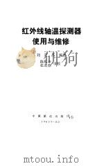 红外线轴温探测器使用与维修 1985 PDF电子版封面 15043·5363 刘其昌编著