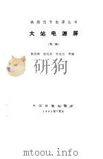大站电源屏  第2版（1991 PDF版）