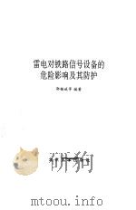 雷电对铁路信号设备的危险影响及其防护（1991 PDF版）