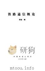 铁路通信概论（1988 PDF版）