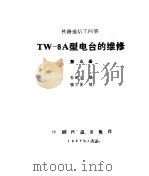 铁路通信工问答 第5册 TW-8A型电台的维修（1987 PDF版）