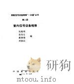 室内信号设备维修（1994 PDF版）