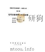 信号设备故障分析与处理（1994 PDF版）
