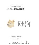 中华人民共和国铁路主要技术政策（1994 PDF版）